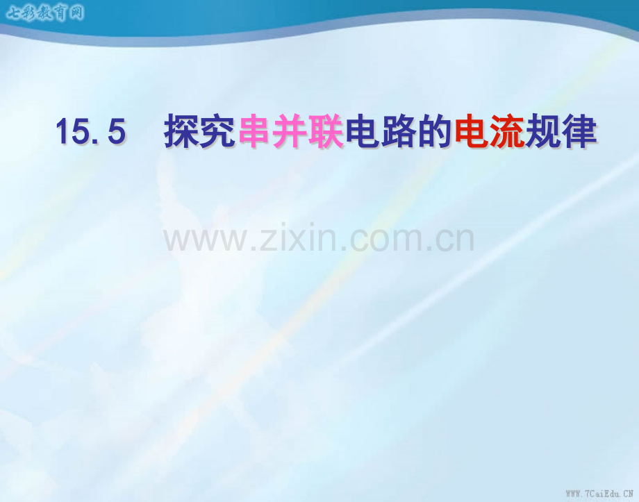 人教新课标物理九年级探究串并联电路的电流规律.pptx_第1页