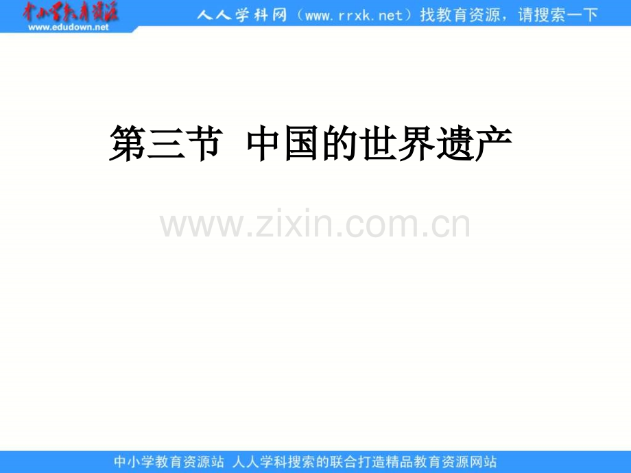 中国的世界遗产.pptx_第1页