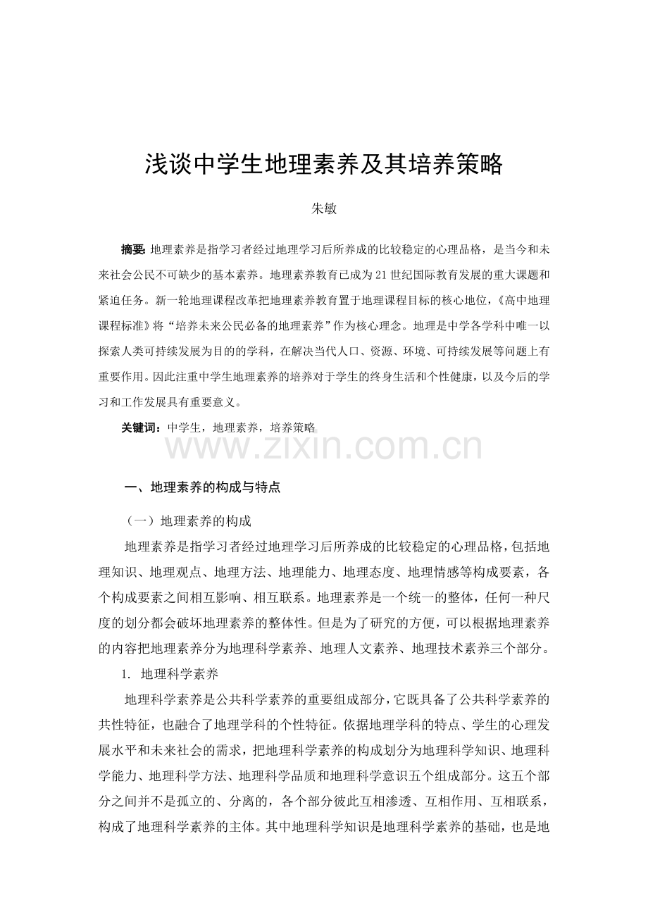 中学生地理素养及其培养策略参考.doc_第1页