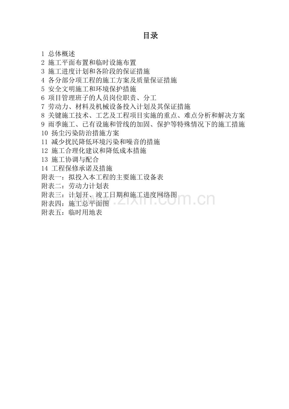 黄前西干渠道路施工组织设计学士学位论文.doc_第1页