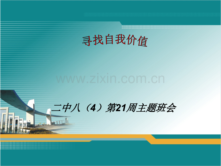 初中八年级寻找自我价值主题班会课件.pptx_第1页