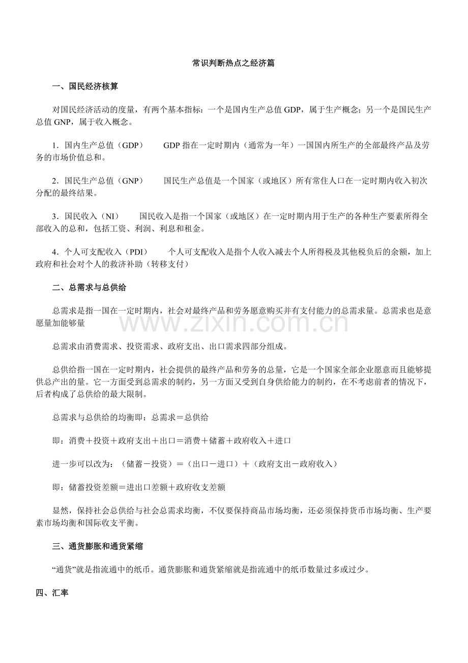 常识判断热点之经济篇.doc_第1页