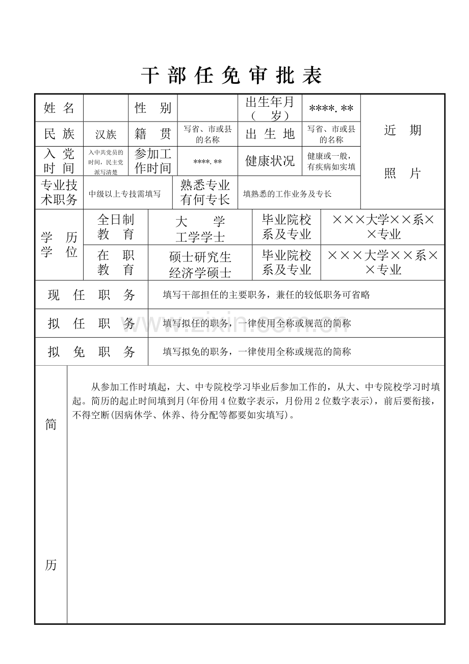 干部任免审批表填写范本.doc_第1页