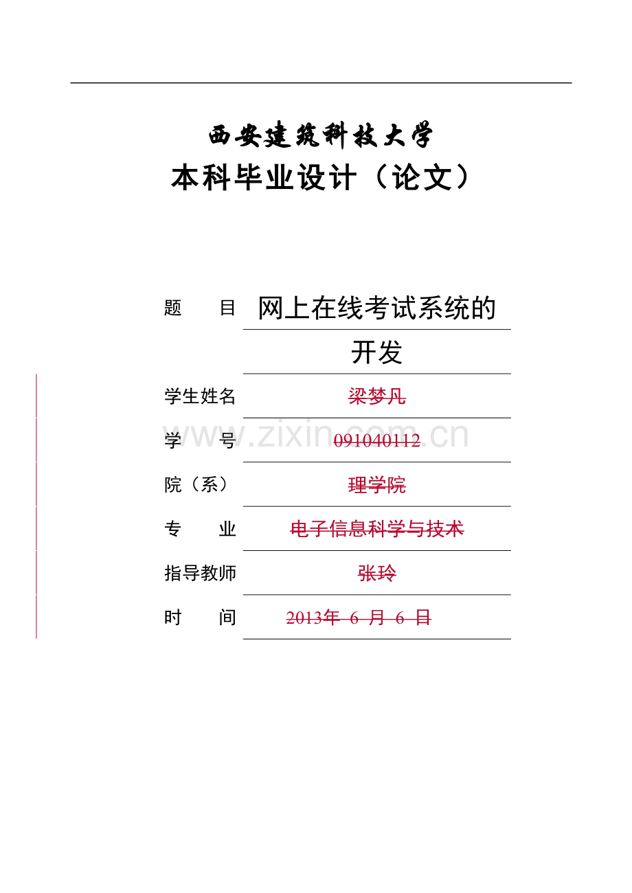 试卷、试题—--网上在线考试系统的开发.doc_第1页