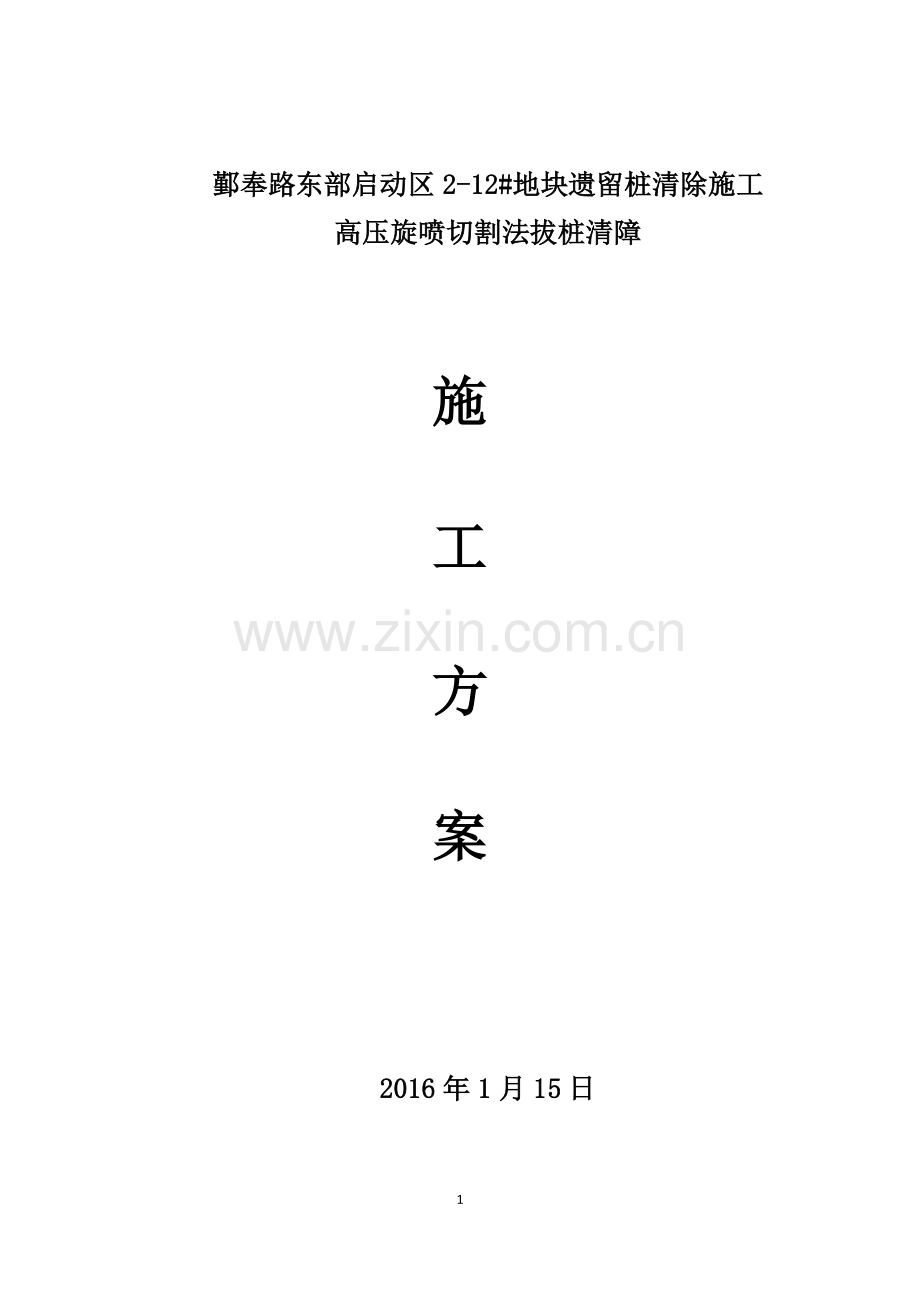 障碍桩清除施工高压旋喷切割法拔桩清障处理方案.docx_第1页