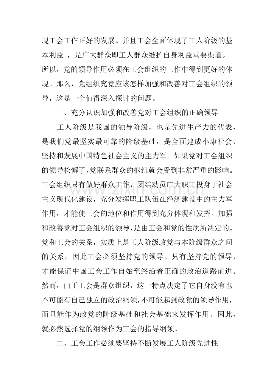 工会工作如何更好的体现党的领导.doc_第2页