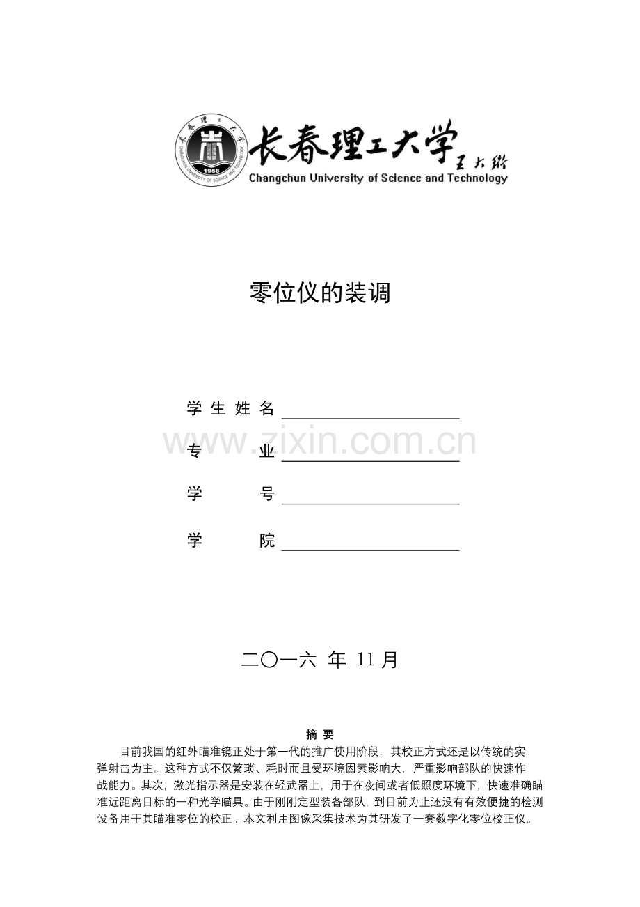 课程设计(论文)-零位仪的校正.docx_第1页