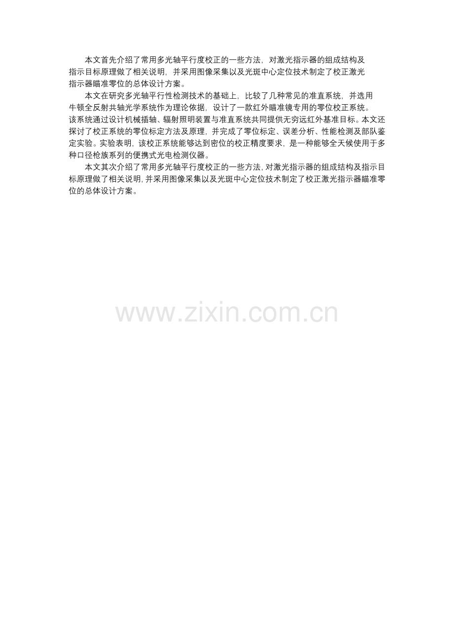 课程设计(论文)-零位仪的校正.docx_第2页