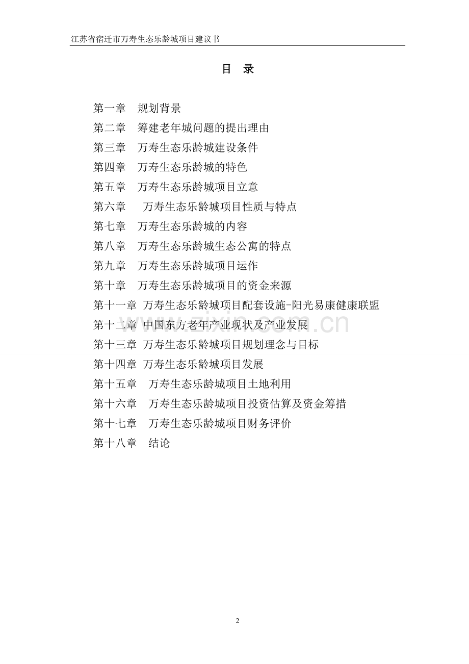 东方老年发展示范产业暨万寿生态乐龄城项目可行性研究报告.doc_第2页