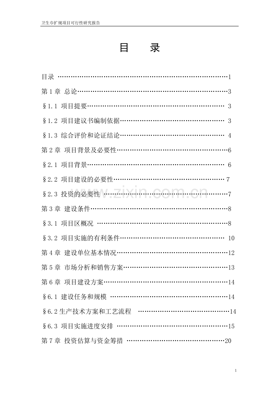 卫生巾扩大生产规模项目可行性研究报告.doc_第1页