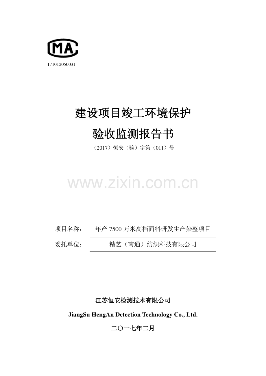 精艺(南通)纺织科技有限公司年产7500万米高档面料研发生产染整项目环境保护设施竣工验.pdf_第1页