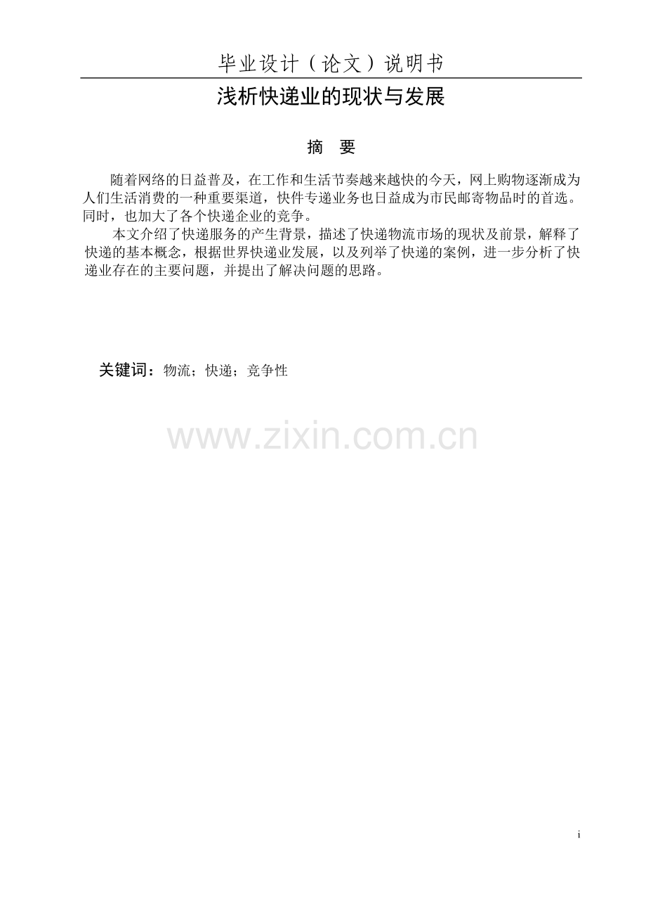 浅析快递业的现状与发展.doc_第1页