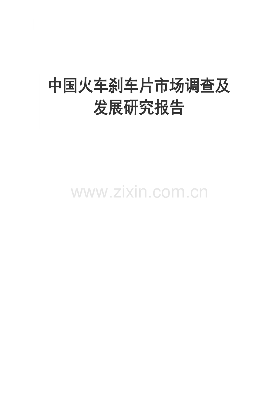 中国火车刹车片市场调查及发展研究报告.doc_第1页