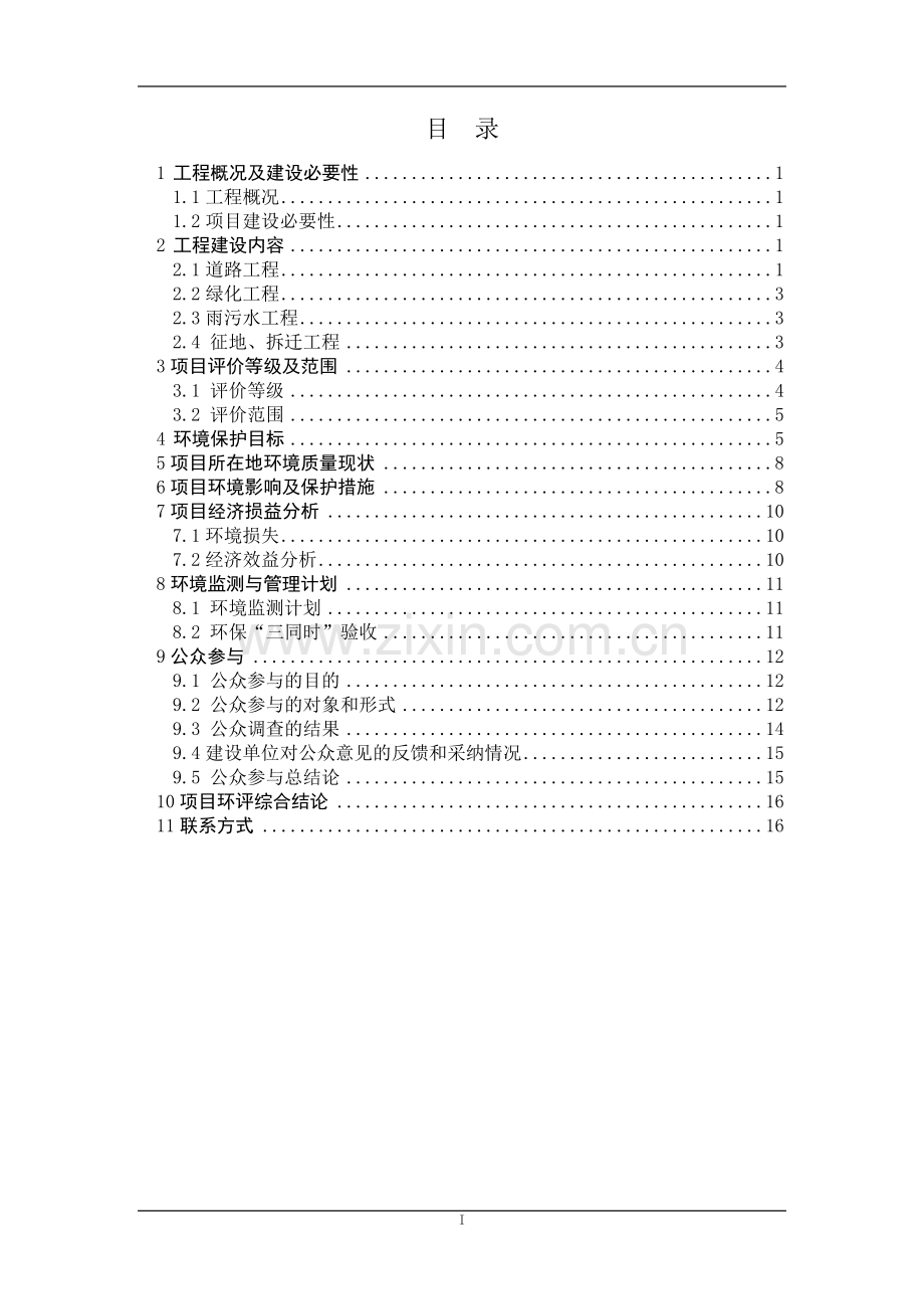 田村中路及配套雨污水管线工程立项环境评估报告书.doc_第2页