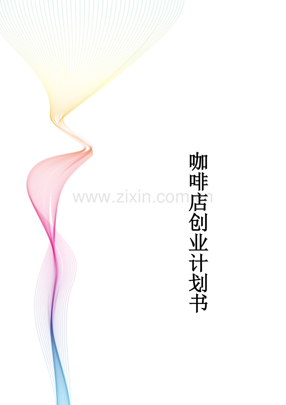 Ants咖啡店创业计划书.doc_第1页