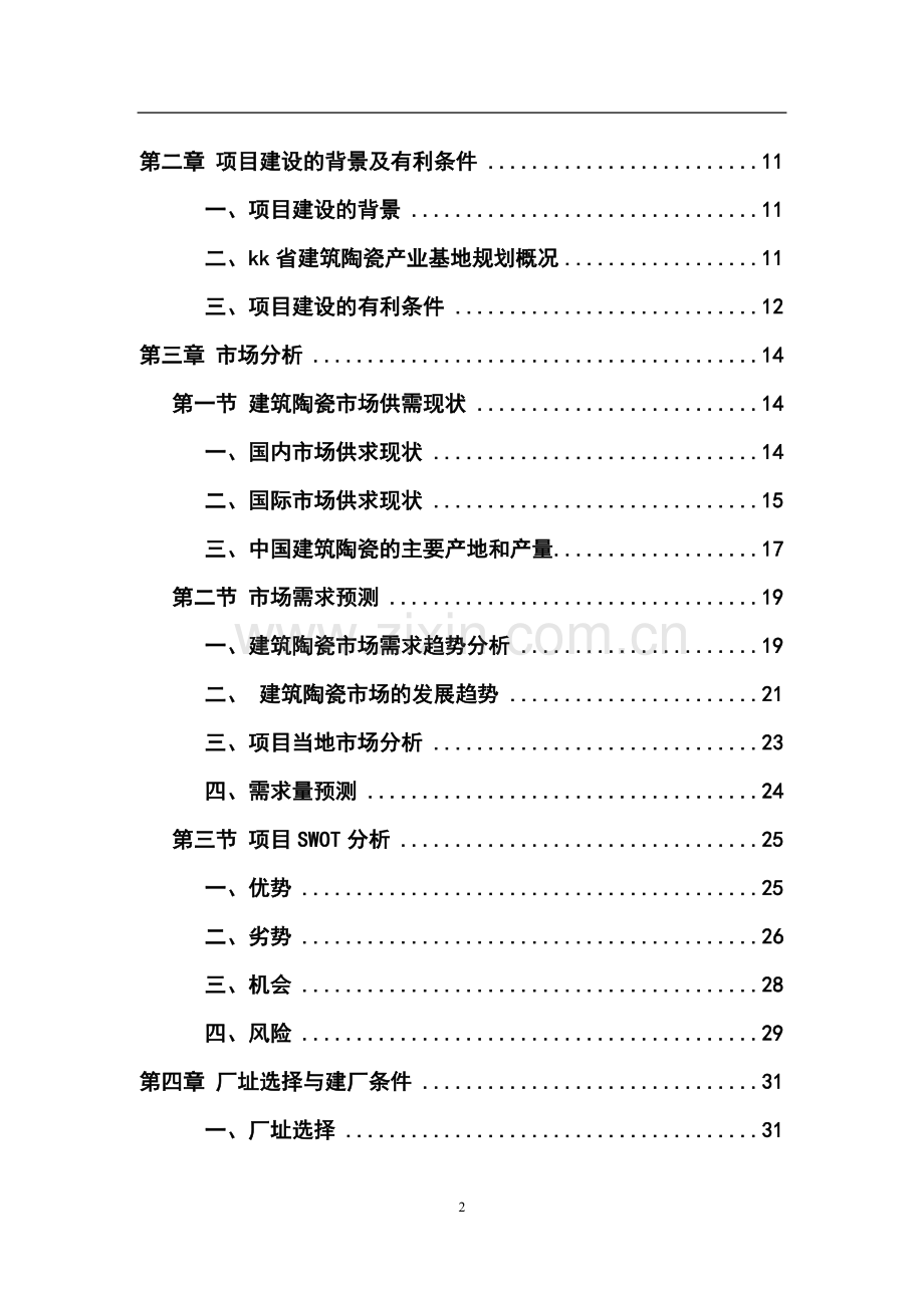 年产3000万平方米建筑陶瓷生产线项目可行性研究报告书.doc_第2页