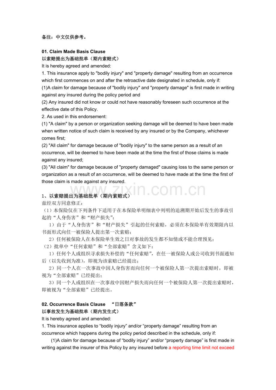 产品责任附加险涉外中英文版本.doc_第1页