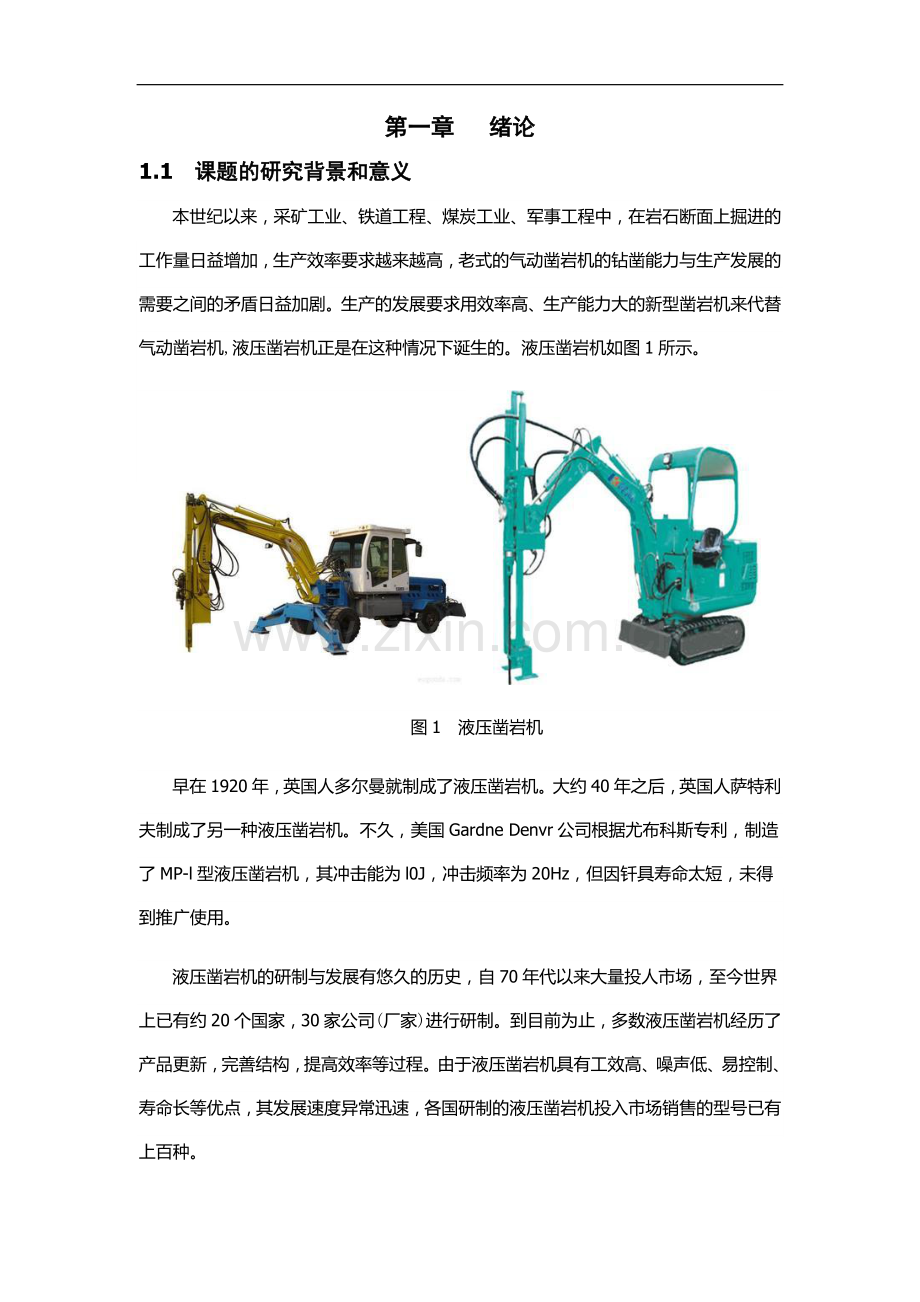 毕业论文-凿岩机滑架及托架承载力分析.doc_第1页