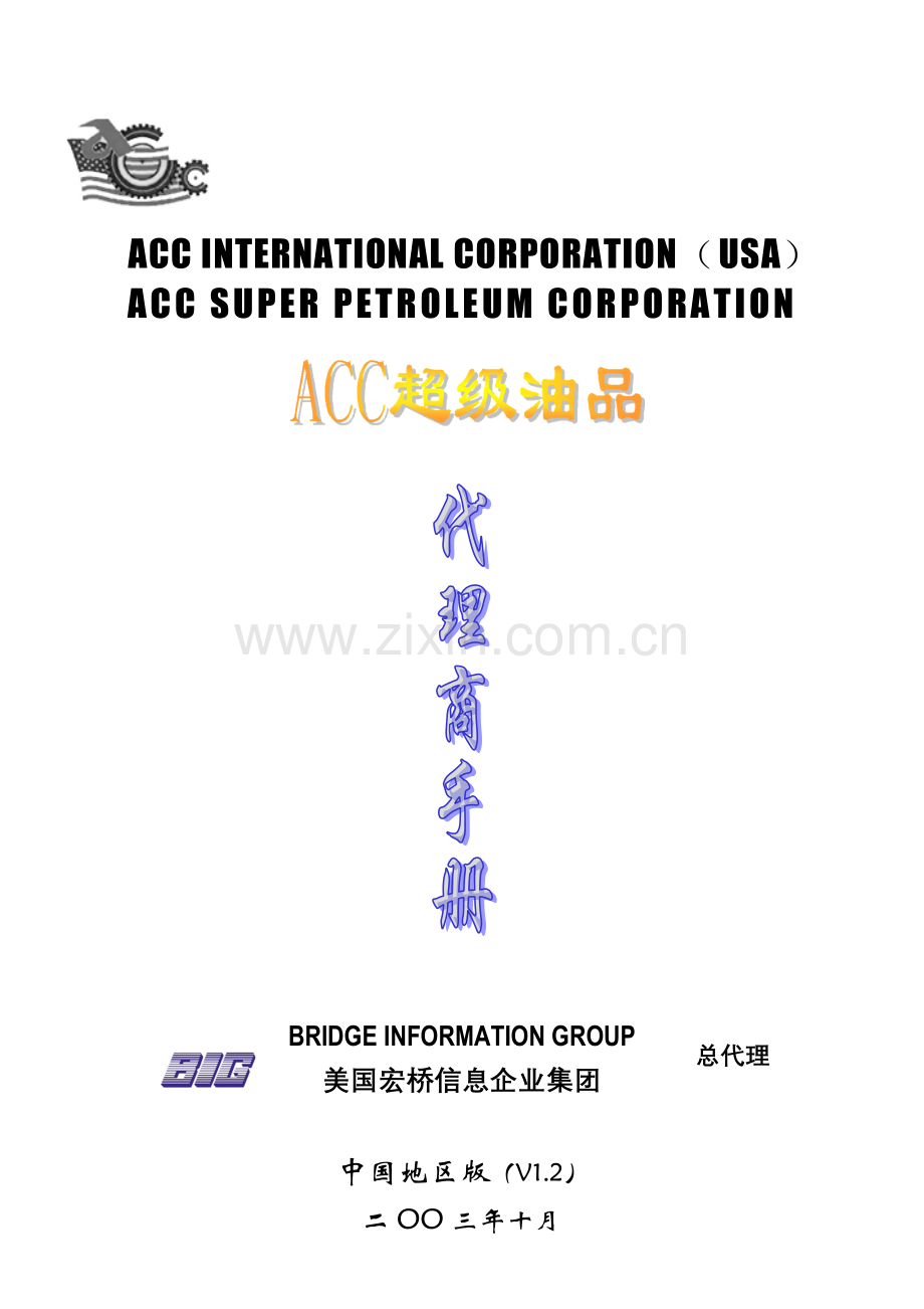 xx公司代理商手册业务指南.doc_第1页