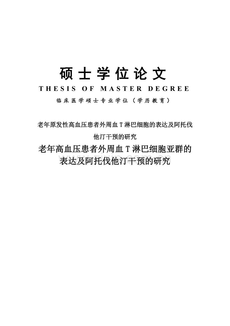 老年原发性高血压患者外周血T淋巴细胞的表达及阿托伐他汀干预的研究学位论文.doc_第1页