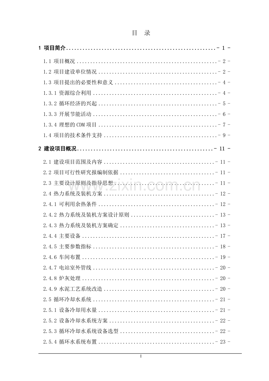 某公司1×6mw机组水泥余热发电项目申请立项可行性研究报告.doc_第1页