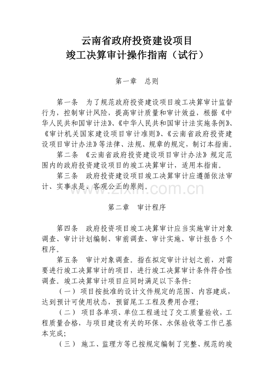 云南省政府投资建设项目竣工决算审计操作指南全套共56页.doc_第1页