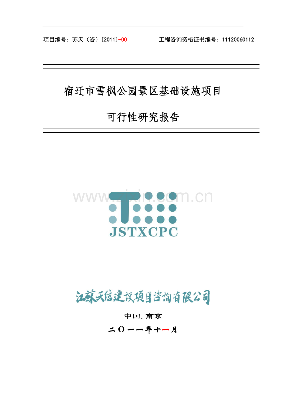 宿迁市雪枫公园景区基础设施项目可行性研究报告.doc_第1页