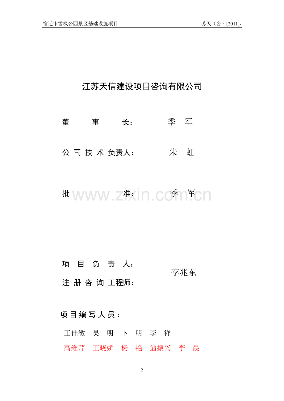 宿迁市雪枫公园景区基础设施项目可行性研究报告.doc_第2页