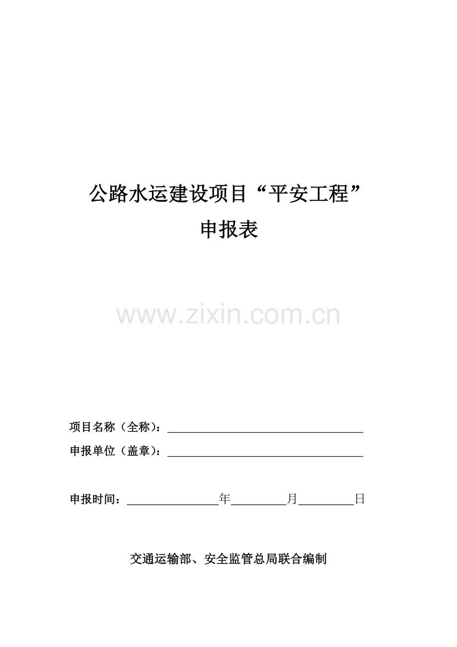 平安工程申报表.doc_第1页