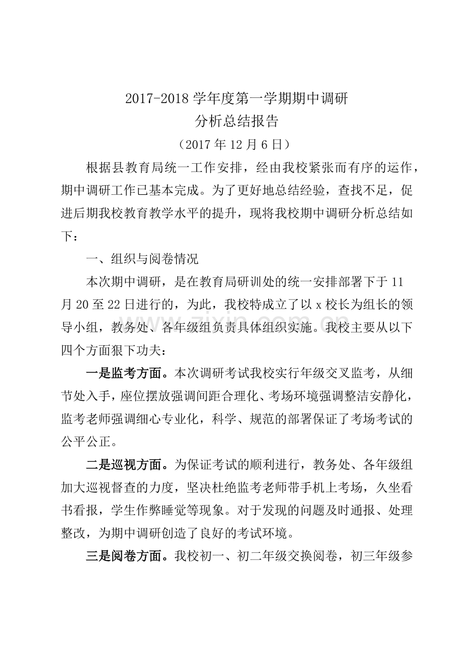 中学期中考试调研分析与总结报告.docx_第1页
