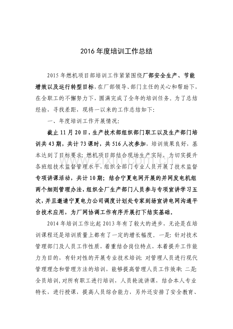 发电厂运行部培训工作总结.doc_第1页