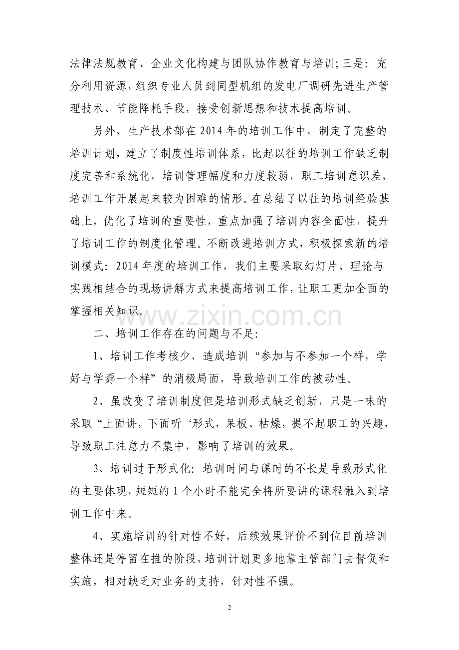 发电厂运行部培训工作总结.doc_第2页