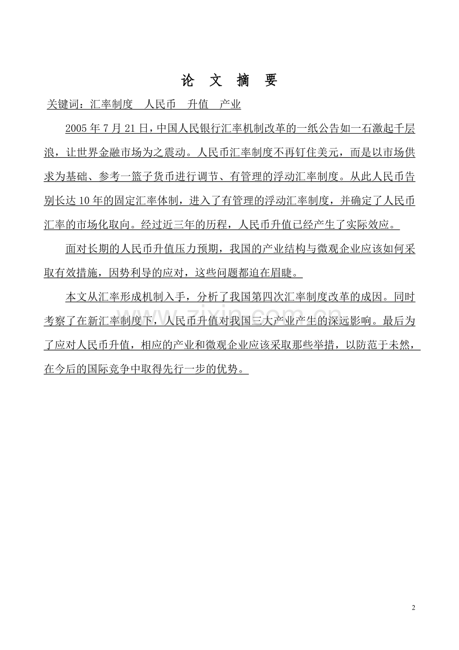 人民币升值对我国产业影响分析-学位论文.doc_第2页