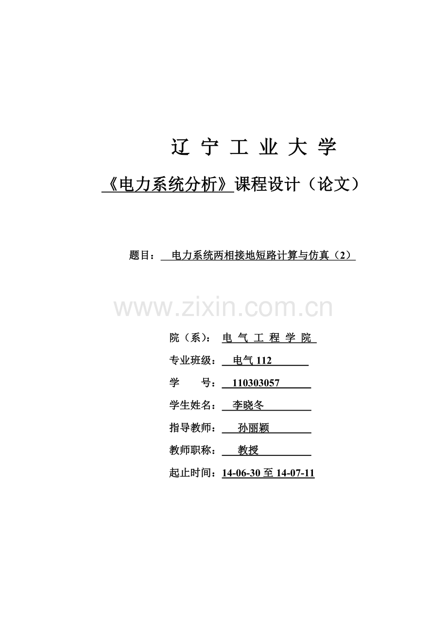 25电力系统两相接地短路计算与仿真2.doc_第1页