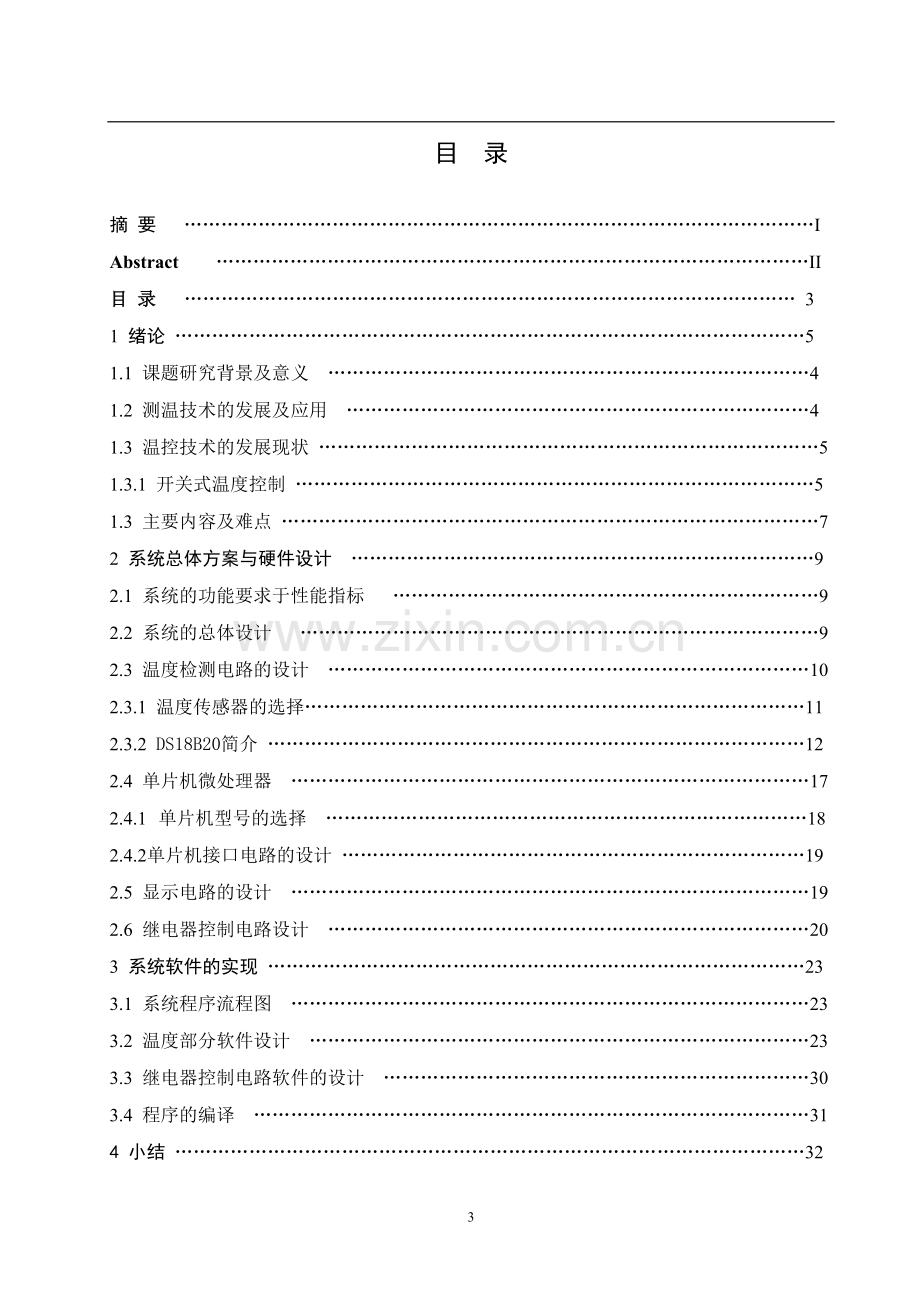 水冷喷雾温度控制器-论文.doc_第1页