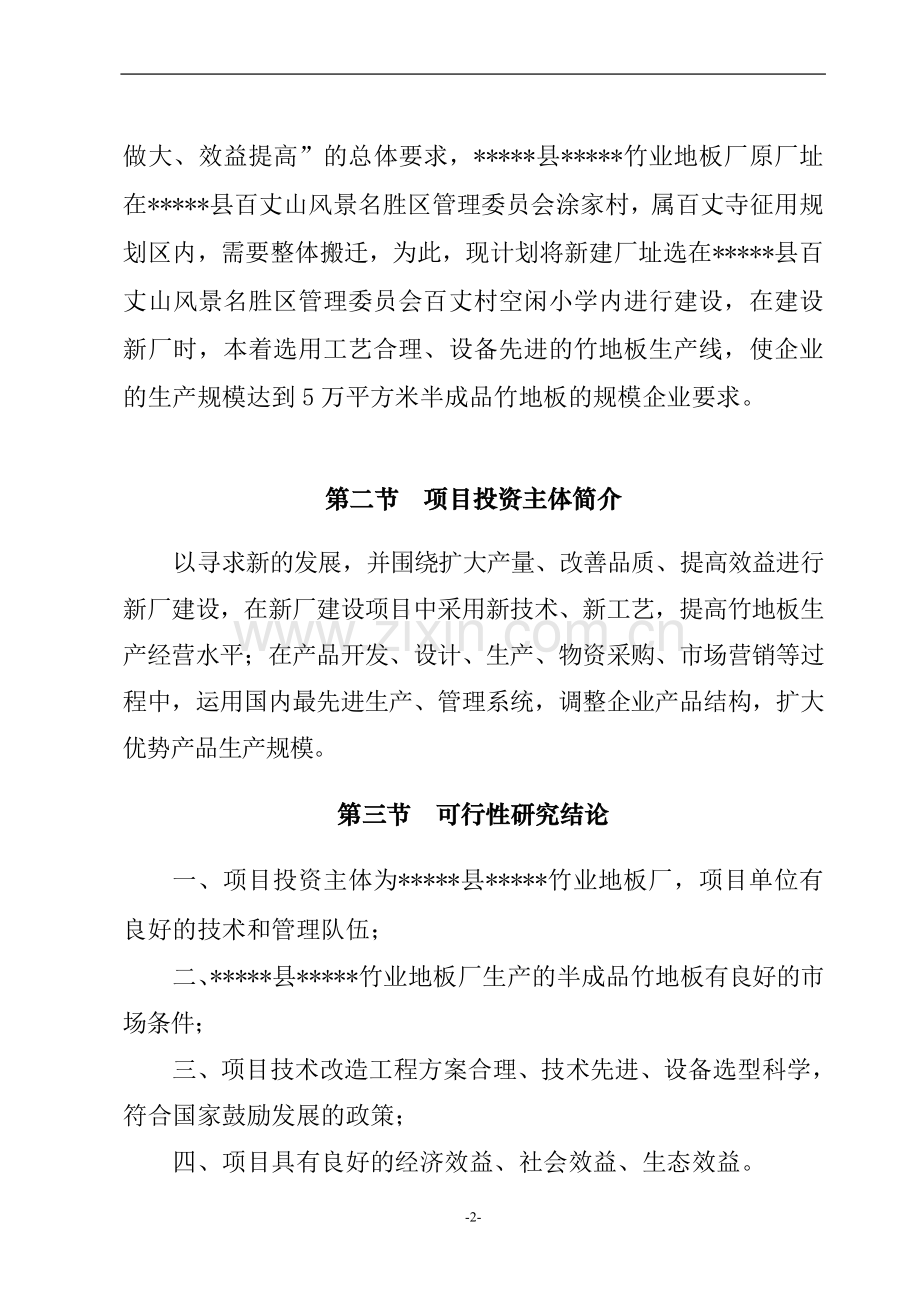 新建年产5平方米竹地板半成品生产线项目可行性研究报告书.doc_第2页
