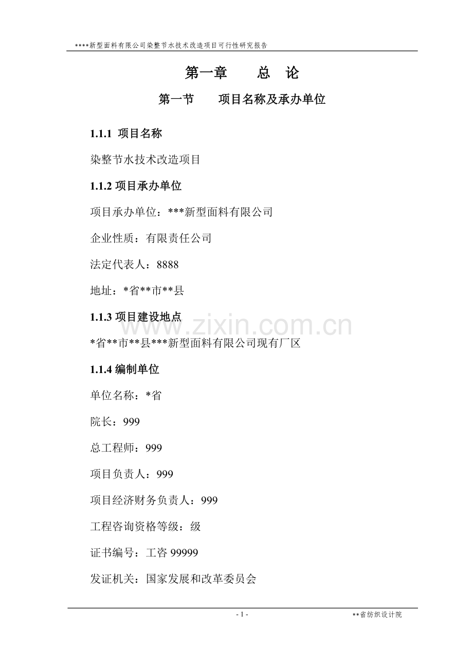 2016年新型面料有限公司染整节水技术改造项目建设可研报告.doc_第1页