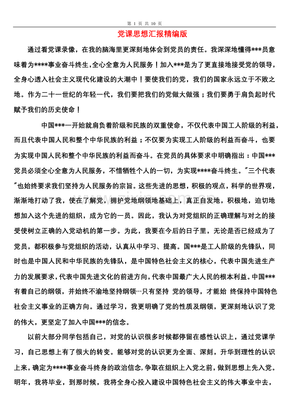 大学生党课思想汇报.doc_第1页