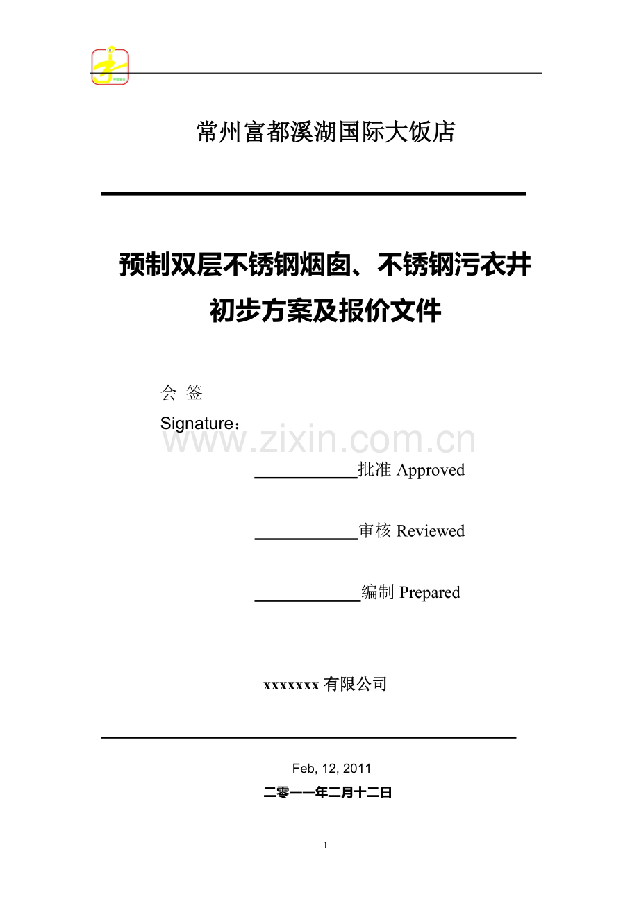 常州富都溪湖国际饭店技术方案及报价.doc_第1页
