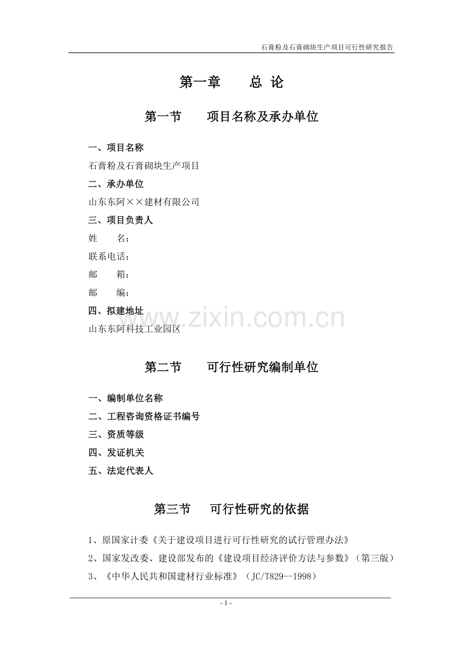山东省东阿县某石膏粉及石膏砌块生产项目可行性研究报告.doc_第1页