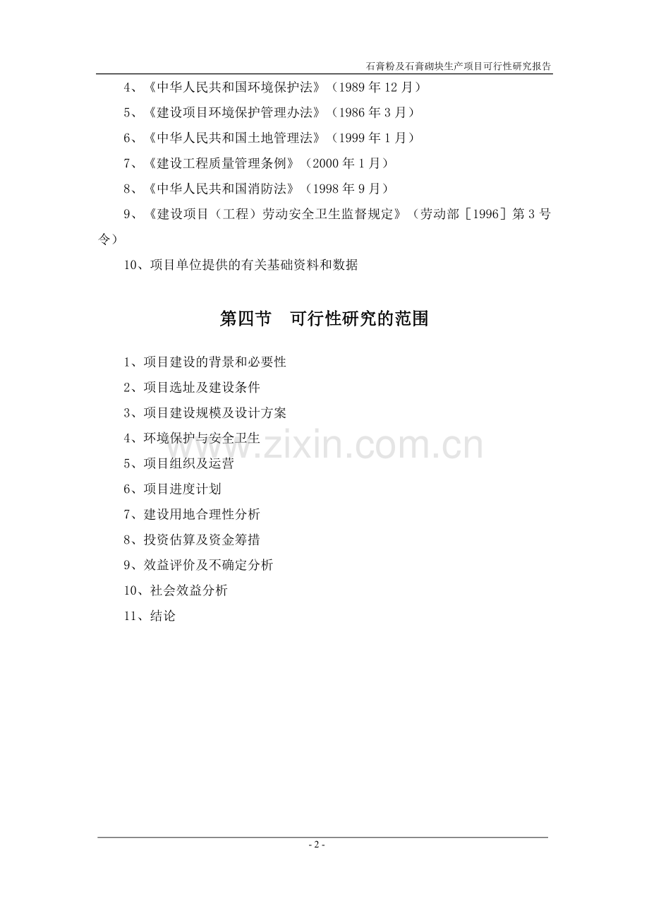 山东省东阿县某石膏粉及石膏砌块生产项目可行性研究报告.doc_第2页