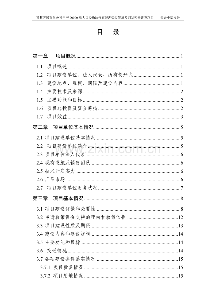 20000吨大口径输油气直缝埋弧焊管道及钢制容器新建项目资金可行性研究报告.doc_第1页