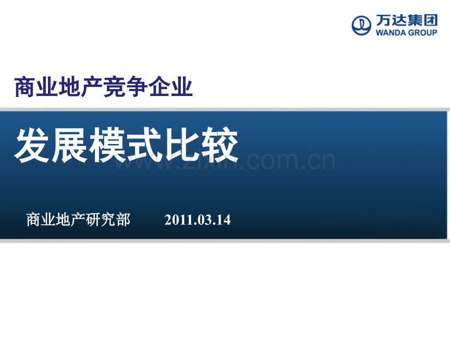 万达凯德世茂宝龙明发中粮等商业地产竞争企业发展模式比较.pptx_第1页