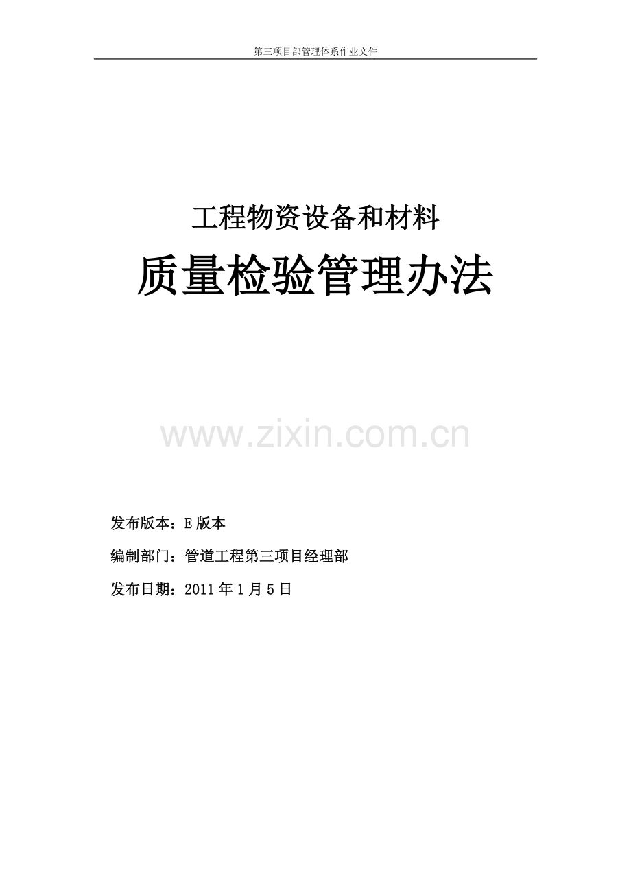工程物资设备和材料质量检验管理办法.doc_第1页