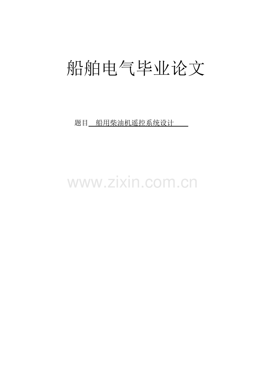 船用柴油机遥控系统设计-船舶电气毕业论文.doc_第1页