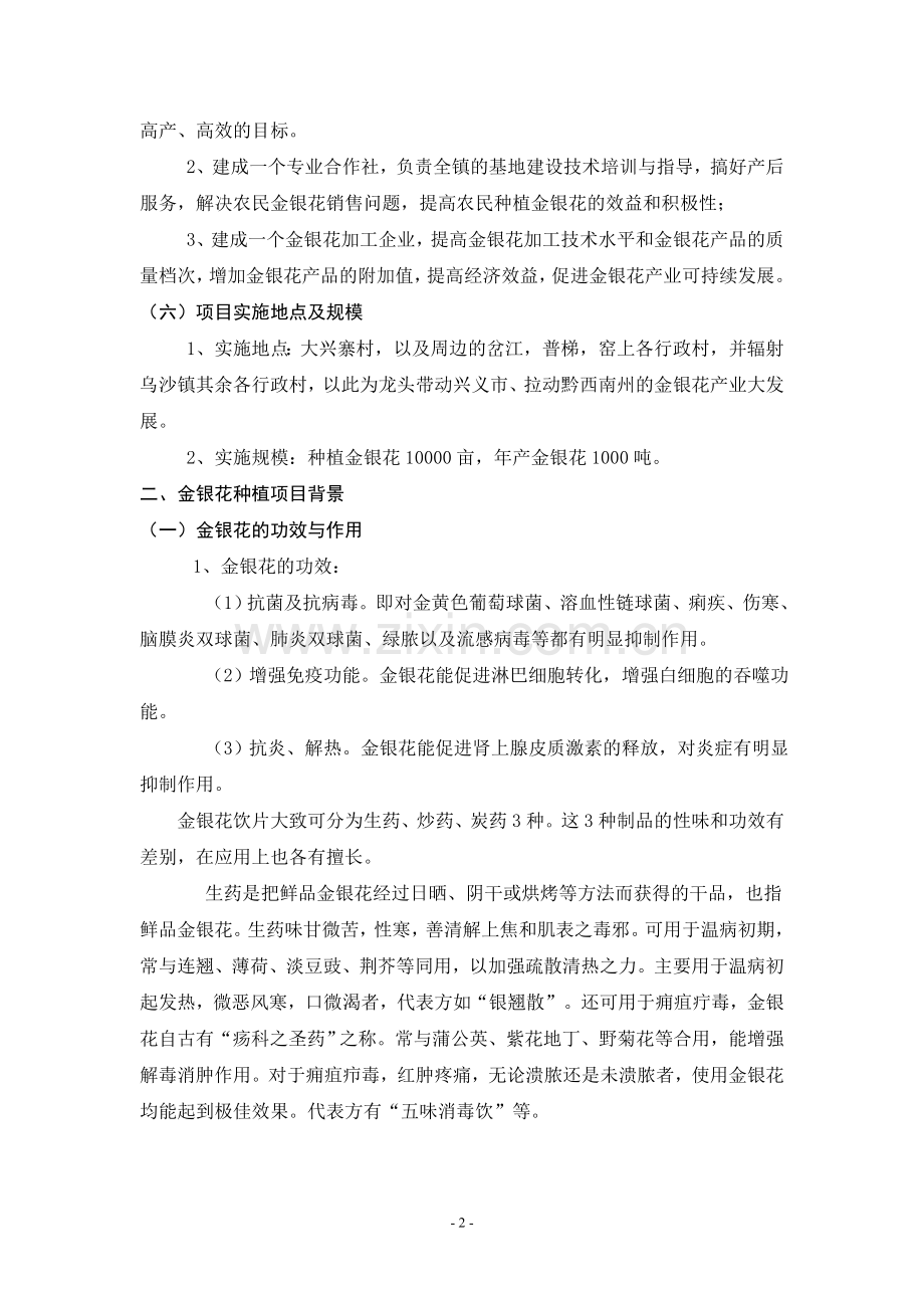 农民专业合作社新建金银花种植与产业化项目建设可行性研究报告.doc_第2页