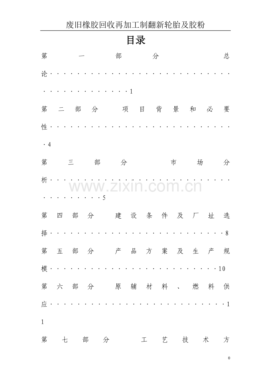 废旧橡胶回收再加工制翻新轮胎及胶粉项目立项可行性研究报告书.doc_第1页