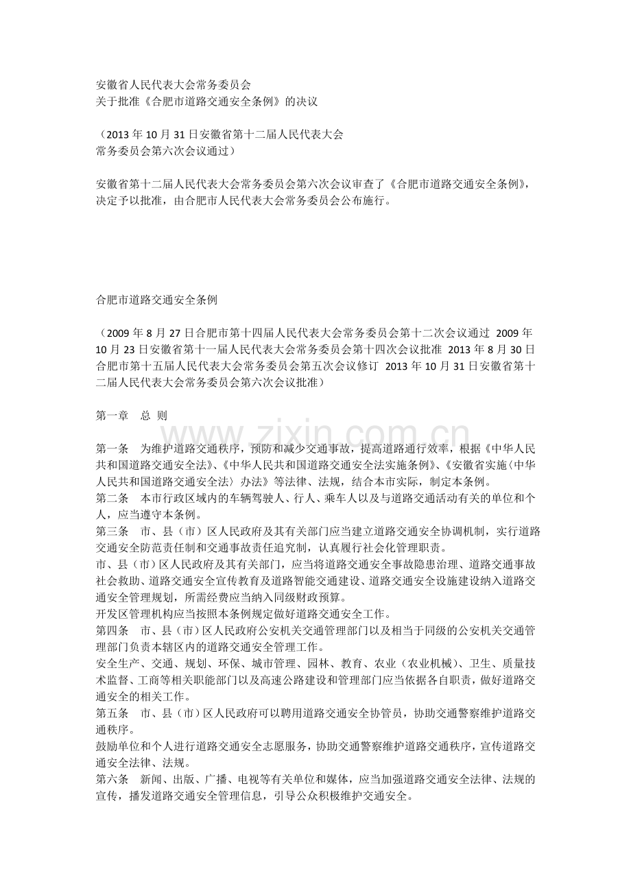 合肥市道路交通安全条例.doc_第1页