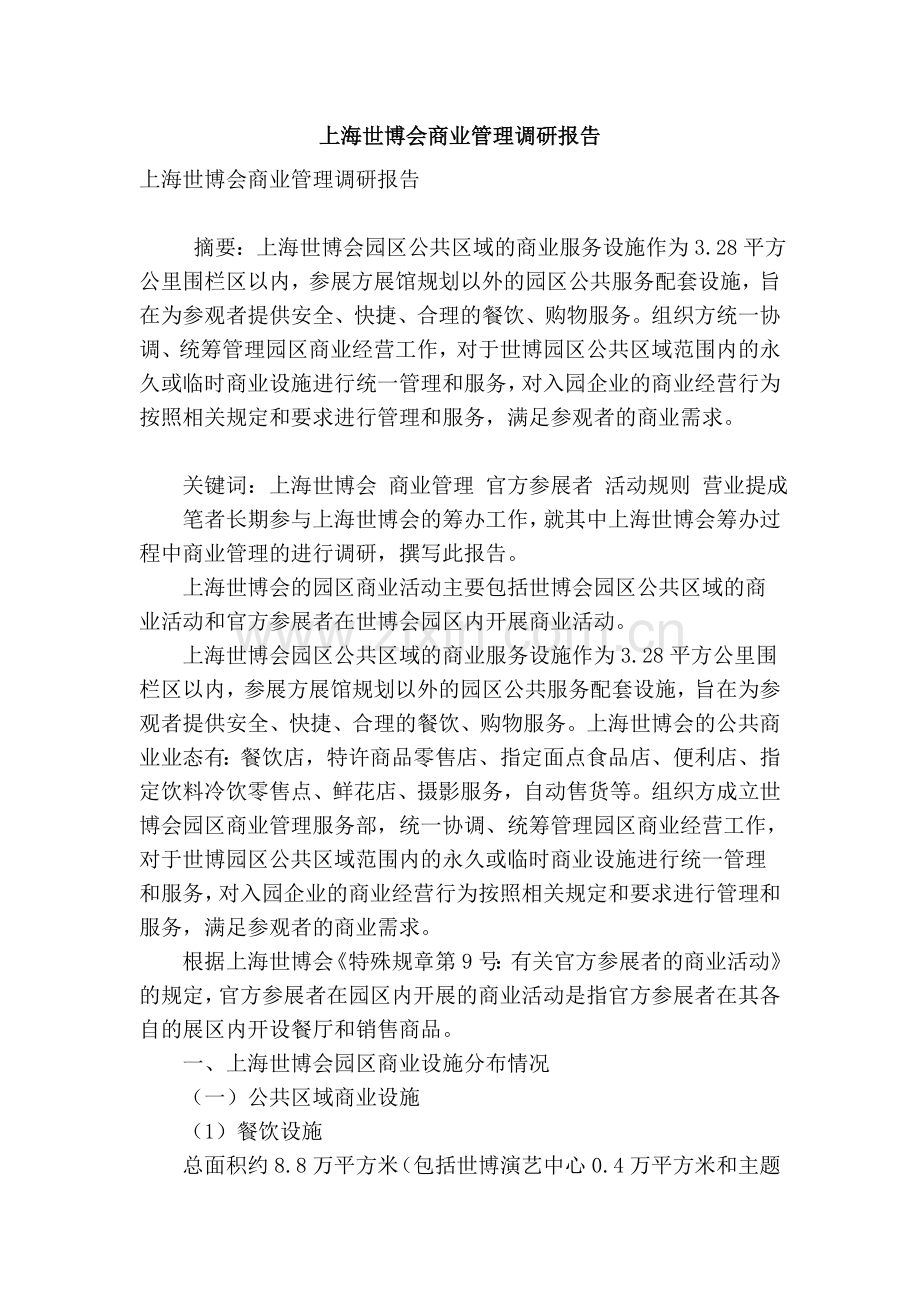 上海世博会商业管理调研报告.doc_第1页