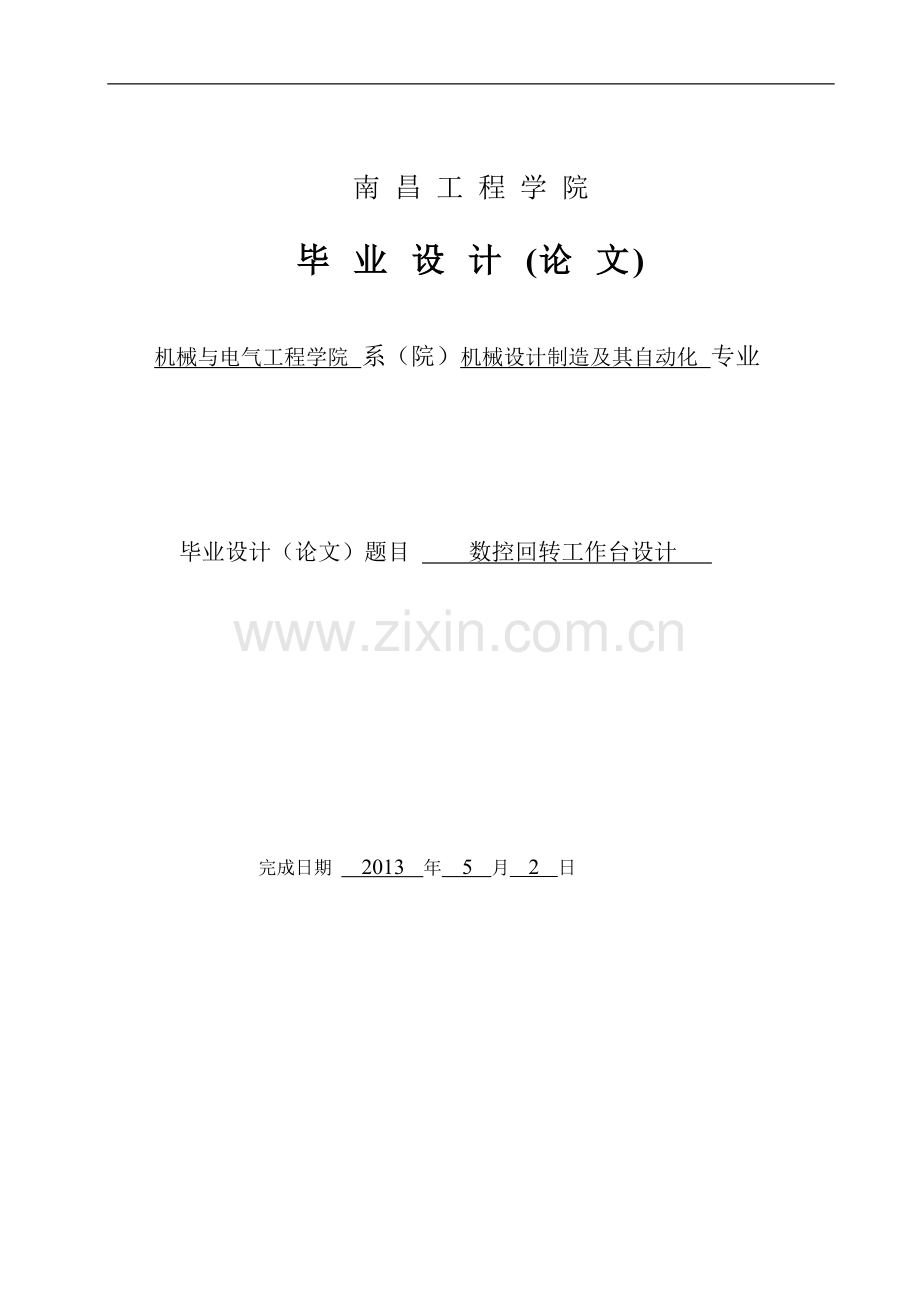 数控回转工作台设计-毕业论文(含全套CAD图纸).doc_第1页